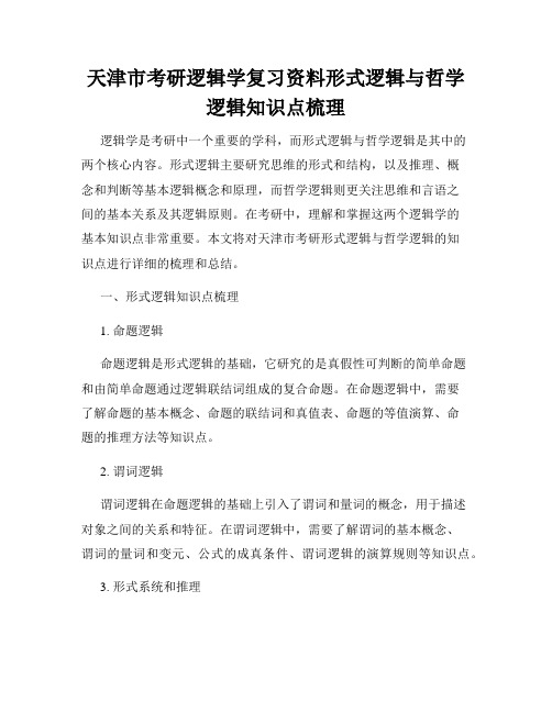 天津市考研逻辑学复习资料形式逻辑与哲学逻辑知识点梳理