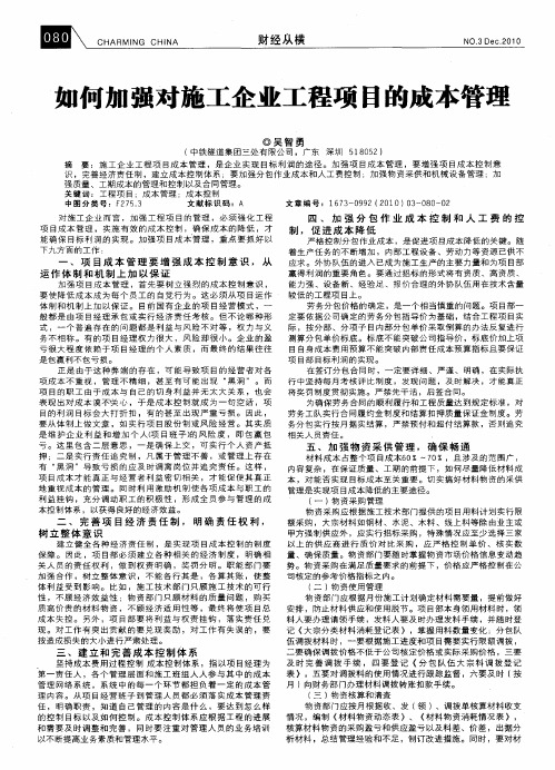 如何加强对施工企业工程项目的成本管理