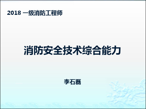 消防安全技术综合能力--第三章防火防烟分区检查