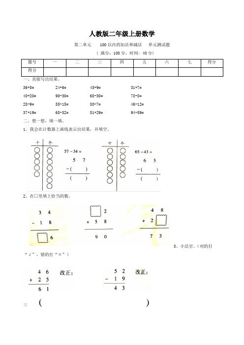 人教版二年级上册数学  第二单元    100以内的加法和减法   单元测试题