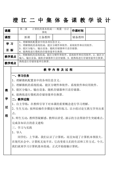 第二课 《计算机的基本组成购置一台计算机》教学设计