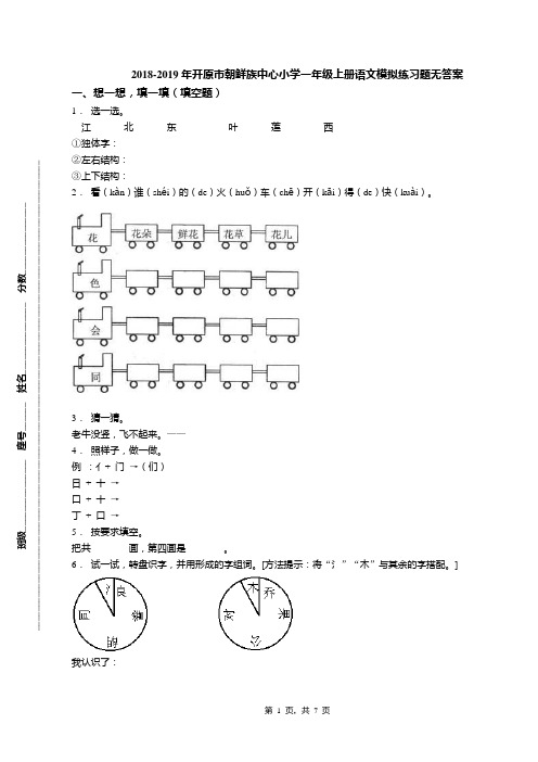 2018-2019年开原市朝鲜族中心小学一年级上册语文模拟练习题无答案