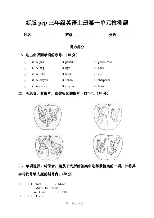 新版人教PEP三年级英语上册第一单元(Unit1)检测题