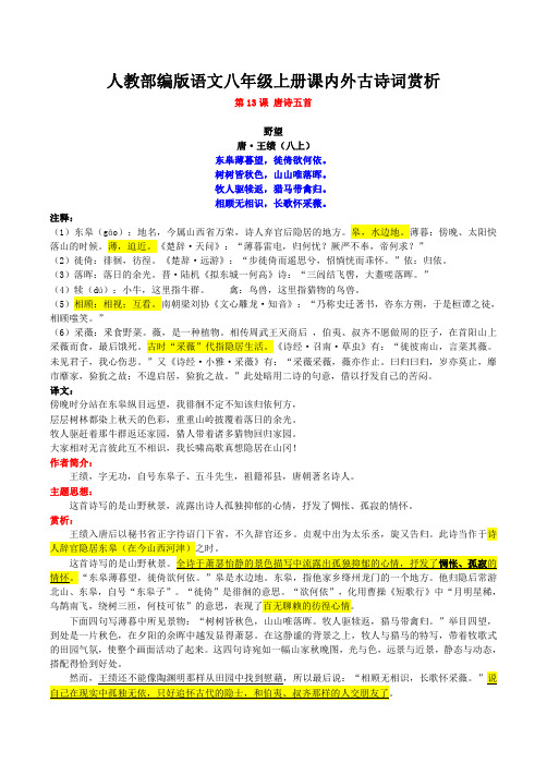 人教部编版语文八年级上册课内外古诗词赏析