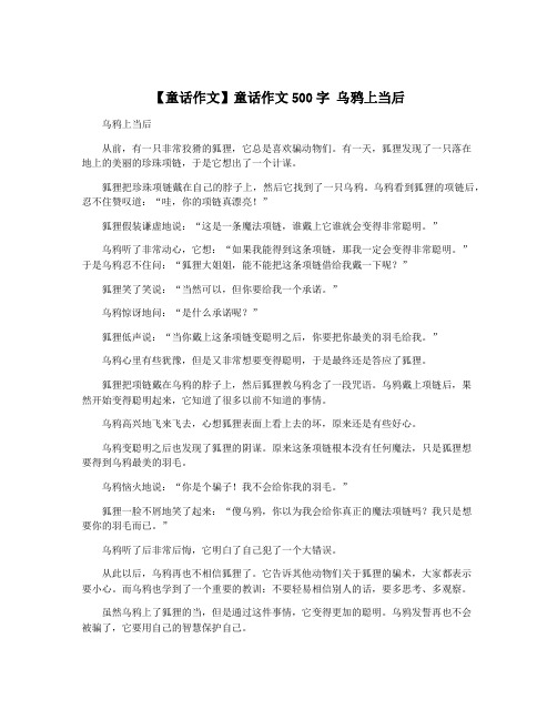 【童话作文】童话作文500字 乌鸦上当后