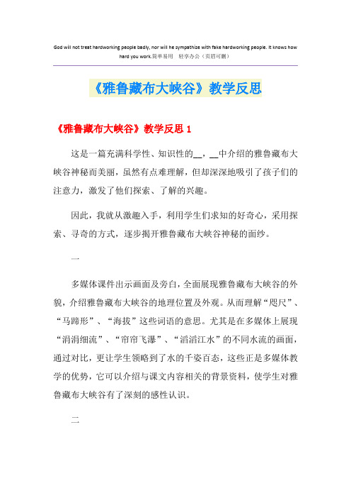 《雅鲁藏布大峡谷》教学反思