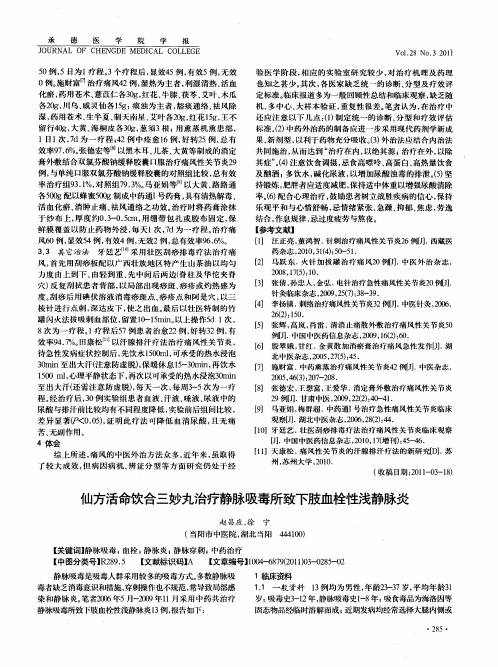 仙方活命饮合三妙丸治疗静脉吸毒所致下肢血栓性浅静脉炎
