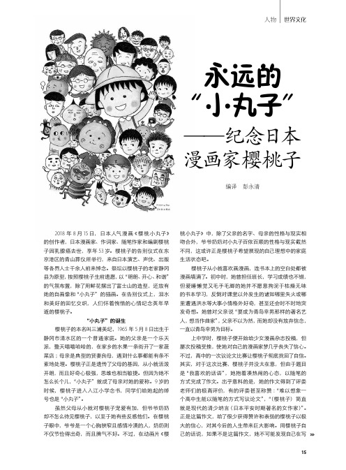 永远的“小丸子”——纪念日本漫画家樱桃子