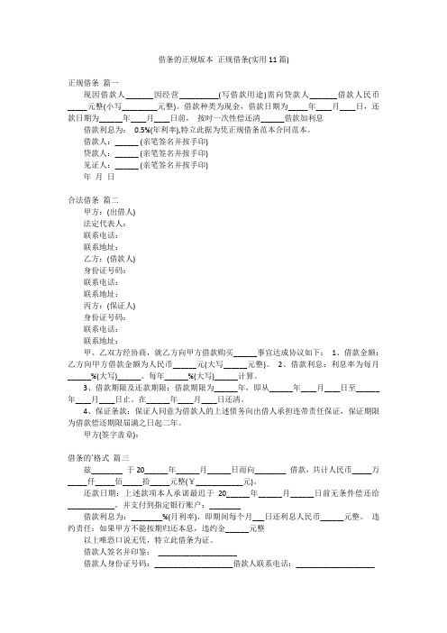 借条的正规版本 正规借条(实用11篇)