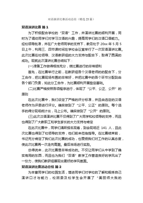 双语演讲比赛活动总结（精选23篇）