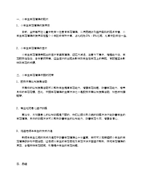 小学生学习障碍干预的研究