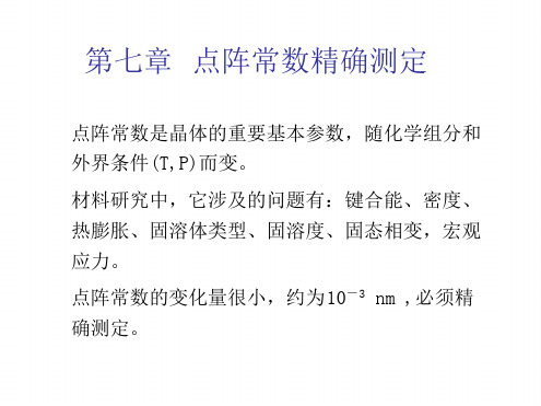 燕山大学材料考研资料第7章 点阵常数的测定讲解