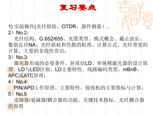 光纤通信习题课与复习1010