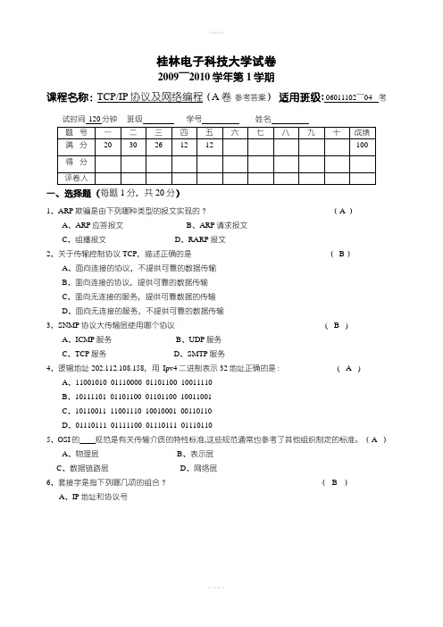 TCP-IP协议与网络编程(A答案)