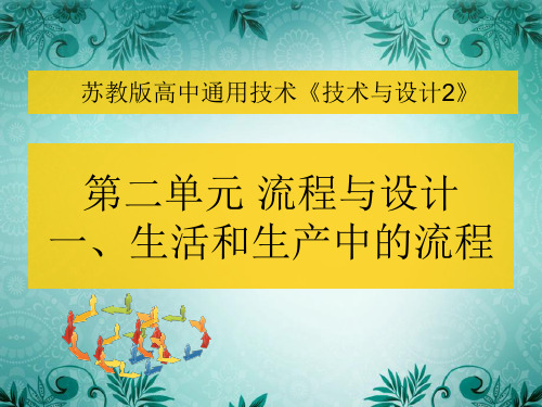 高一下学期通用技术苏教版必修2第二单元1.生活和生产中的流程(1)