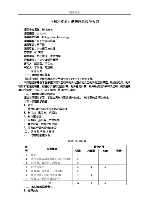 10《制冷技术》教学大纲(专科)