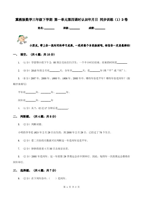 冀教版数学三年级下学期 第一单元第四课时认识年月日 同步训练(1)D卷