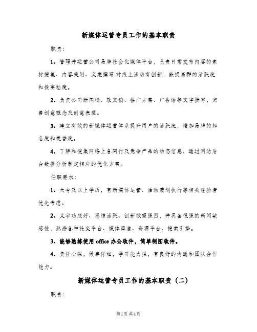 新媒体运营专员工作的基本职责（四篇）