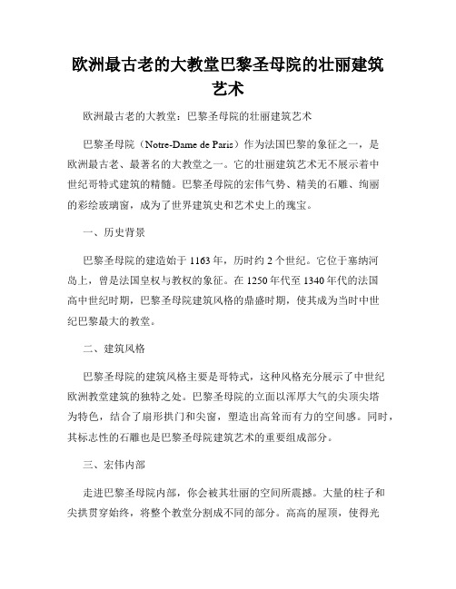 欧洲最古老的大教堂巴黎圣母院的壮丽建筑艺术