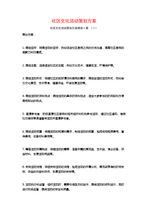 社区文化活动策划方案2篇