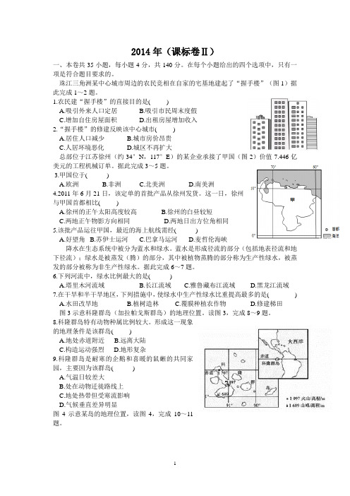 2014年普通高等学校招生全国统一考试地理(新课标II)及解析