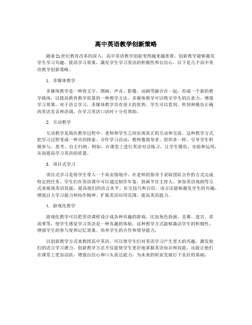 高中英语教学创新策略