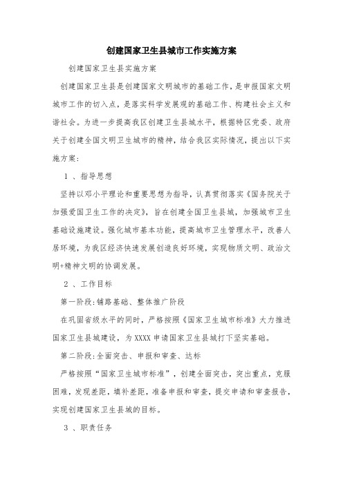 创建国家卫生县城市工作实施方案.doc