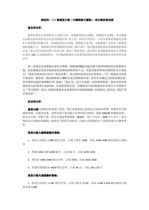 胡佳邦：5.21晚现货白银(大圆银泰天通银)、纸白银价格走势