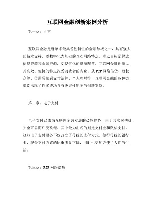 互联网金融创新案例分析