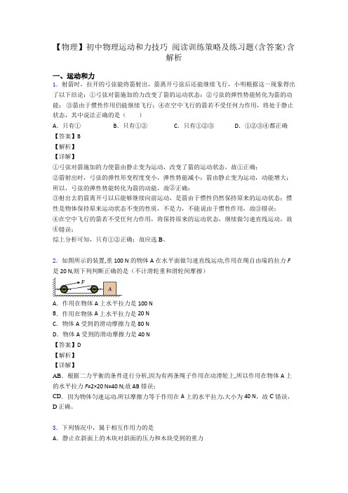 【物理】初中物理运动和力技巧 阅读训练策略及练习题(含答案)含解析