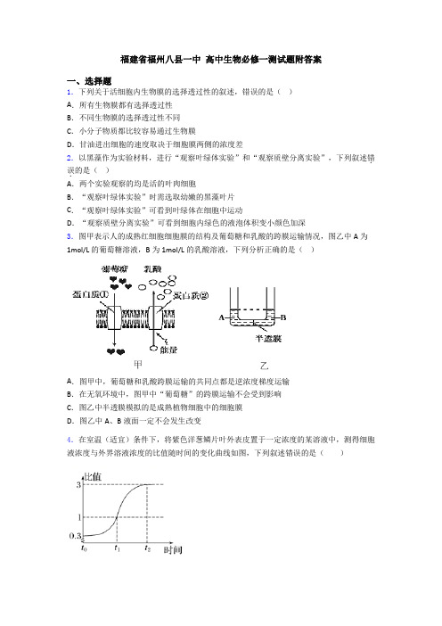 福建省福州八县一中 高中生物必修一测试题附答案