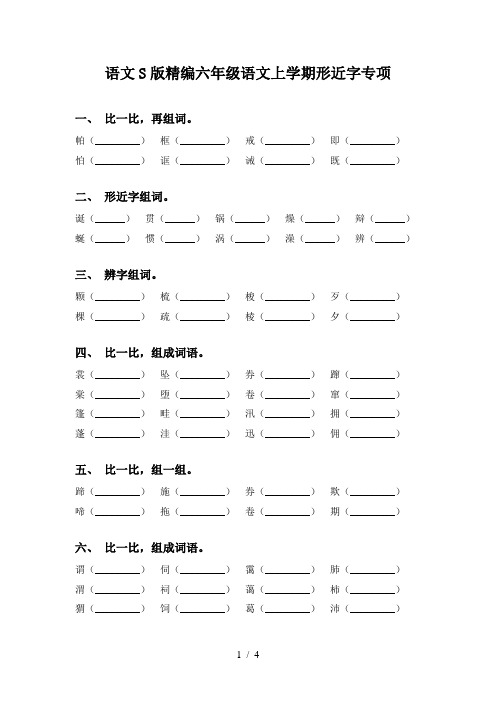 语文S版精编六年级语文上学期形近字专项