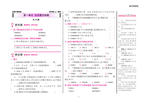 【北师大版】四年级(上册)数学第一单元认识更大的数·近似数附答案