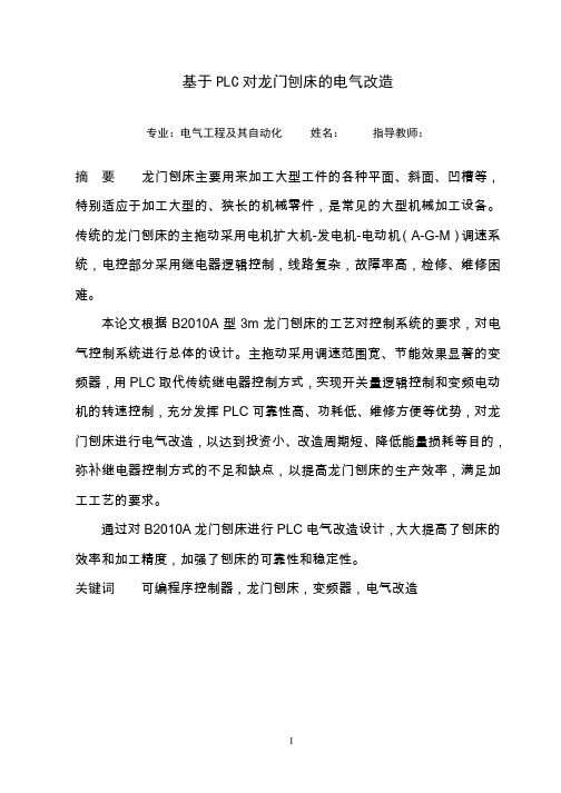 基于PLC对龙门刨床的电气改造