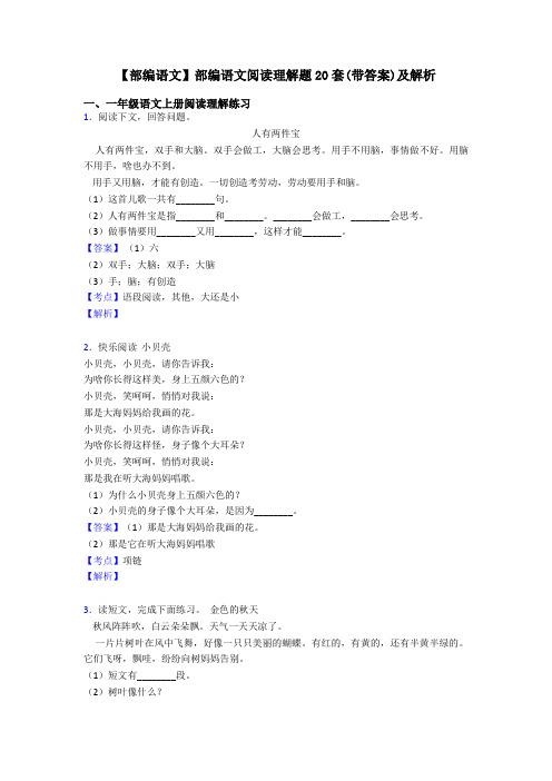 一年级【部编语文】部编语文阅读理解题20套(带答案)及解析