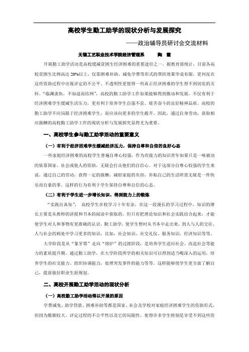 高校学生勤工助学的现状分析与发展探究