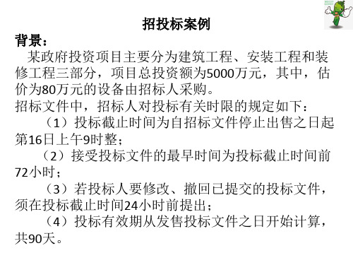 《建设工程监理实务与案例分析》—05招投标