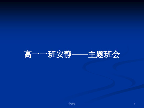 高一一班安静——主题班会PPT学习教案