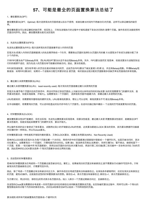 57、可能是最全的页面置换算法总结了