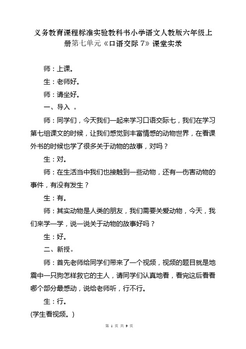 义务教育课程标准实验教科书小学语文人教版六年级上册第七单元《口语交际7》课堂实录