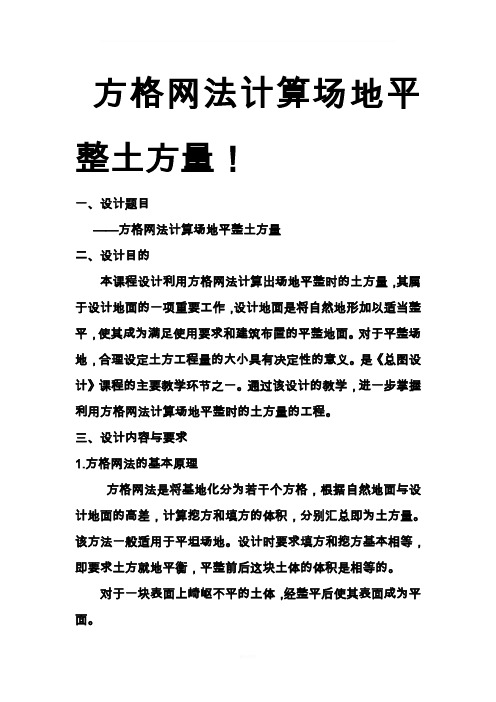 方格网法计算场地平整土方量!