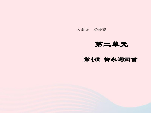 高中语文人教版必修4第二单元第4课柳永词两首课件(系列五)