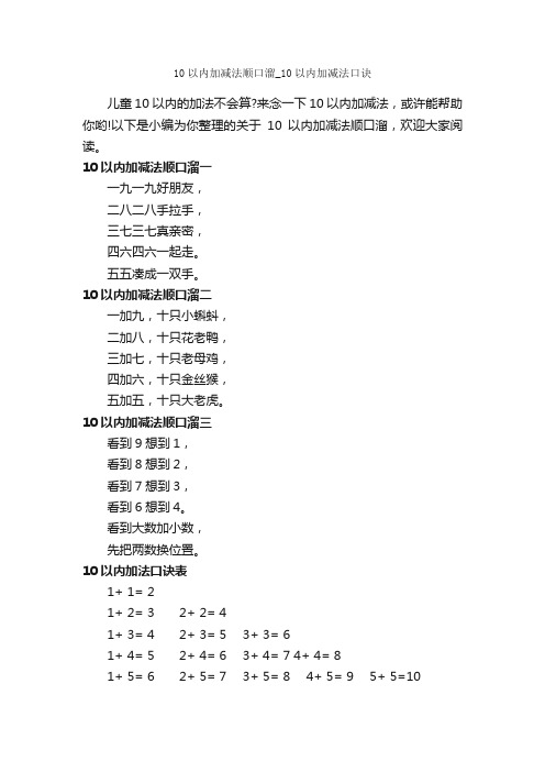 10以内加减法顺口溜_10以内加减法口诀_顺口溜