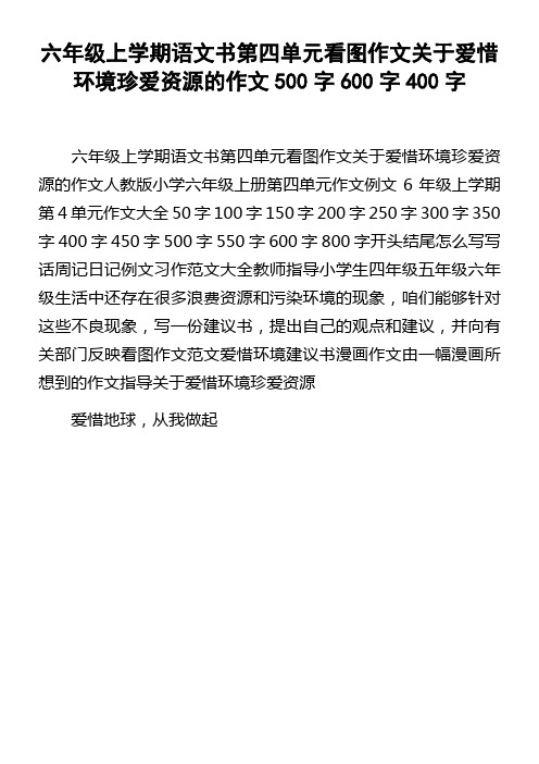 六年级上学期语文书第四单元看图作文关于爱惜环境珍爱资源的作文500字600字400字