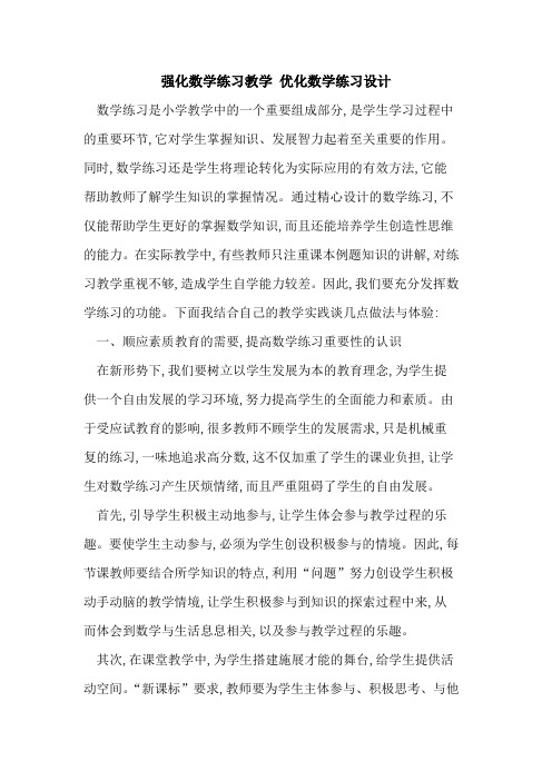 强化数学练习教学 优化数学练习设计