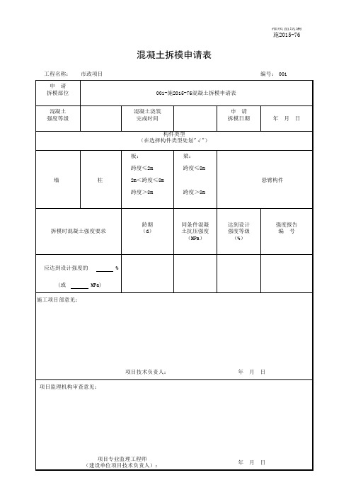 施2015-76混凝土拆模申请表