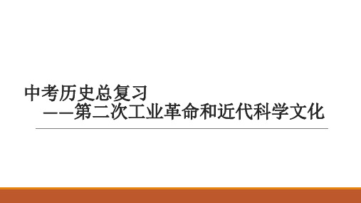 中考历史复习 第二次工业革命和近代科学文化