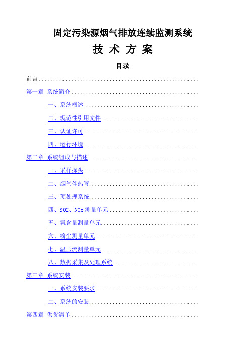 烟气在线监测技术方案