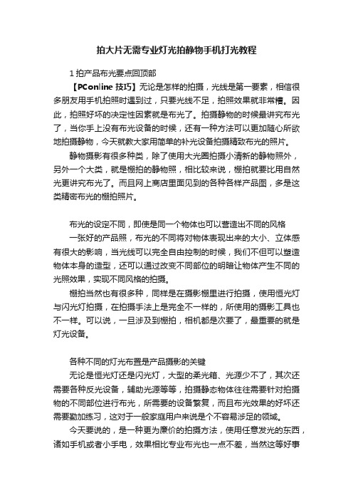 拍大片无需专业灯光拍静物手机打光教程