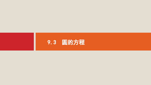 2020版高考数学一轮复习第九章解析几何9.3圆的方程课件文北师大版ppt版本